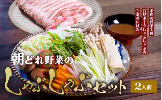 [先行予約】【数量限定】朝どれ野菜のしゃぶしゃぶセット 2人前　12月お届け