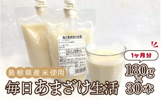 毎日あまざけ生活 180g×30個