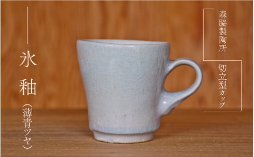 切立型カップ :氷釉(薄青ツヤ)