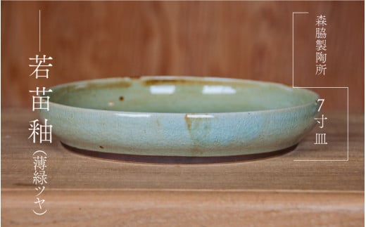 7寸皿 : 若苗釉(薄緑ツヤ)