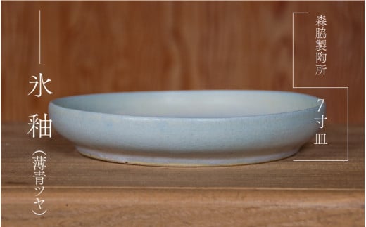 7寸皿 : 氷釉(薄青ツヤ)