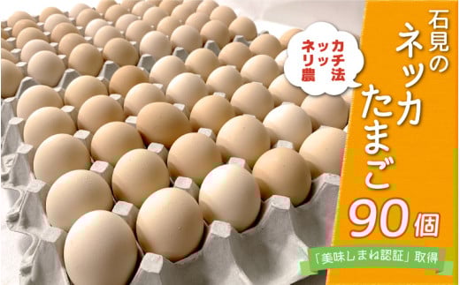 新鮮 石見のネッカたまご 90個 美味しまね認証