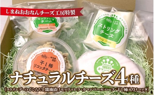 ナチュラルチーズ4種(ストリング・のどぐろだし醬油漬けモッツァレラ・カマンベールハーフ・干し柿入りリコッタ)