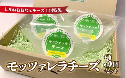 チーズ工房特製 モッツァレラチーズ3個セット
