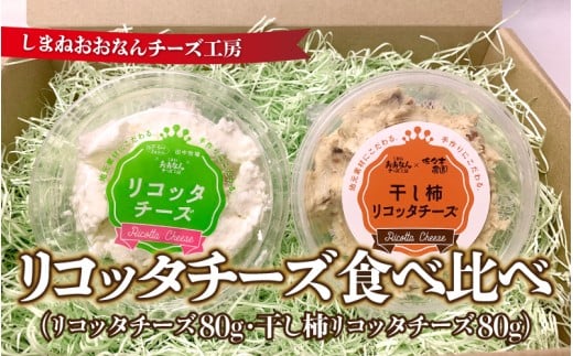 リコッタチーズ食べ比べ(リコッタチーズ80g・干し柿リコッタチーズ80g)