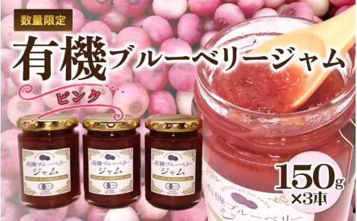 有機ブルーベリージャム ピンク(150g×3本)