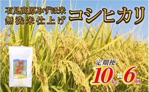 【定期便】令和7年産石見高原みずほ米コシヒカリ 無洗米仕上 10kgx6回