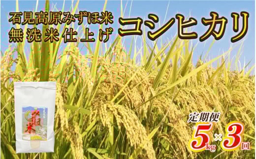 【定期便】令和7年産! 石見高原みずほ米コシヒカリ 無洗米仕上 5kg×3回