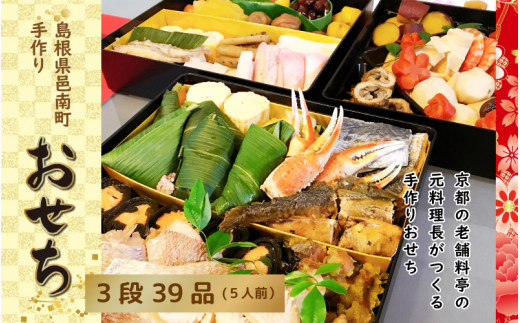 京料理の職人技が光るすべて手づくりのこだわりおせち三段重(5人前)