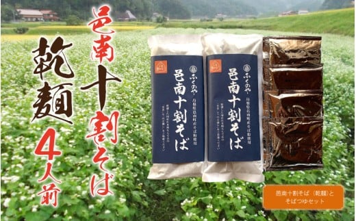 邑南十割そば 乾麵 4人前 つゆ付き