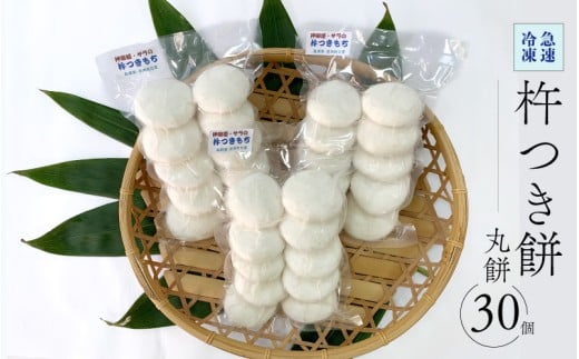 杵つき餅（急速冷凍）丸餅（白）30個（10個入り3袋）
