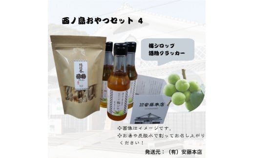 【酒粕クラッカー＆梅シロップセット】【梅×酒粕】和の風味、香る。極上発酵スイーツセット　 酒粕 日本酒 梅 健康 美容 腸活 スイーツ おやつ  甘酸っぱい梅と香ばしい酒粕の出会い