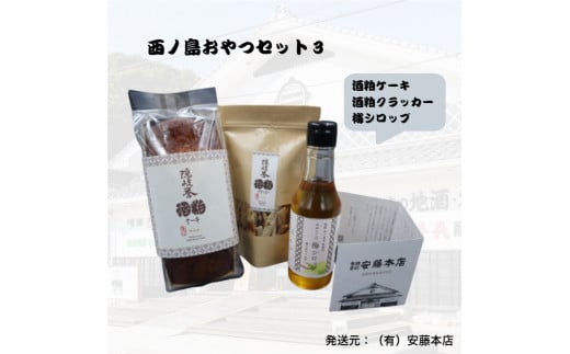 酒粕ケーキ・クラッカーと梅シロップのスイーツセット【酒粕ケーキ・酒粕クラッカー・梅シロップ】 ティータイムを楽しむ大人のご褒美から、家族の団らんまで。　  酒 酒粕 健康 美容 大人気 西ノ島町 こだわり スイーツ ティータイム 休憩 おやつ お酒のお供 リフレッシュしたい時に