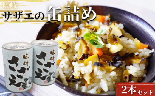 【簡単調理】リピーター続出のサザエ缶詰2本セット! 活サザエ 天然サザエ 西ノ島町サザエ サザエ さざえ 新鮮 おいしい 大人気 さざえ味付  甘露煮 海鮮 貝 常温保存 備蓄 非常食 保存食 長持ち 便利 簡単 アレンジ