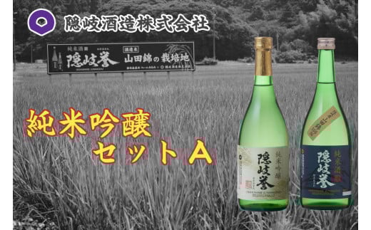 0101 純米吟醸セットA