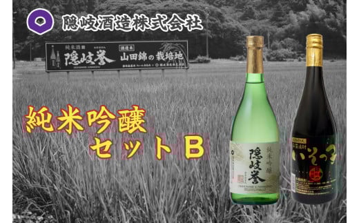 0102 純米吟醸セットB