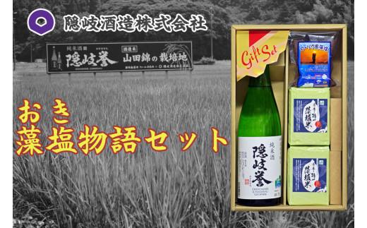 0105 おき藻塩物語セット