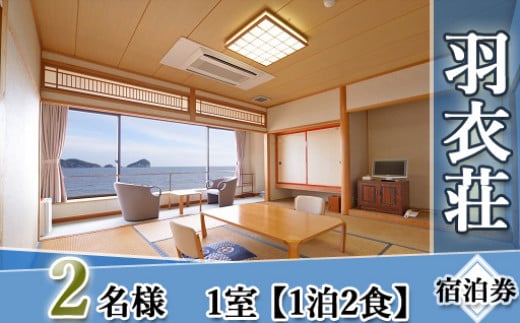 1002 “島のひかり”が彩なす海の宿 羽衣荘宿泊券