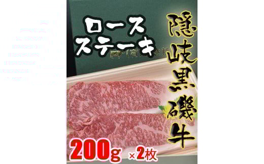 1102 隠岐黒磯牛 ロース 【ステーキ用】200g×2枚
