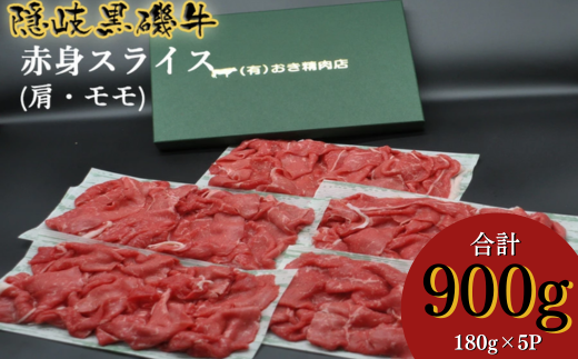 1106 隠岐黒磯牛 赤身スライス 【肩・モモ】180g×5パック(真空パック)