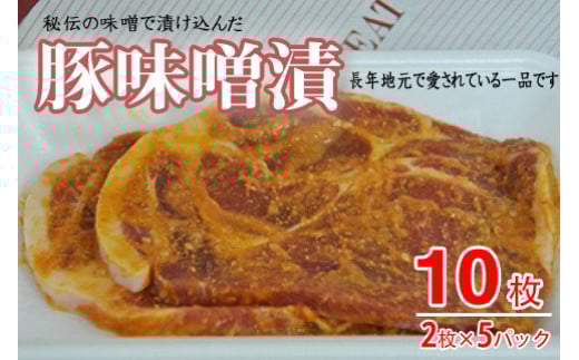 1107 おき精肉店特製 豚味噌漬 【2枚入×5パック】