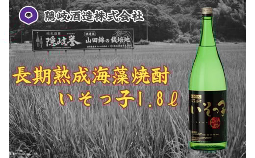 0114 長期熟成海藻焼酎いそっ子1.8ℓ