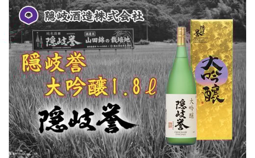 0118 隠岐誉 大吟醸1.8ℓ