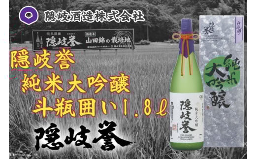 0120 隠岐誉 純米大吟醸斗瓶囲い 1.8L
