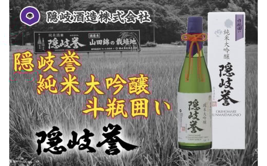 0121 隠岐誉 純米大吟醸斗瓶囲い