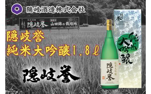 0122 隠岐誉 純米大吟醸1.8ℓ