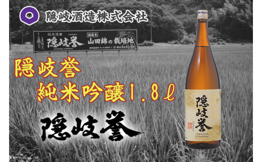 0124 隠岐誉 純米吟醸1.8ℓ