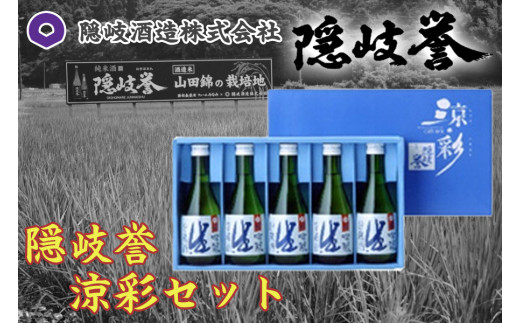 0127 隠岐誉涼彩セット