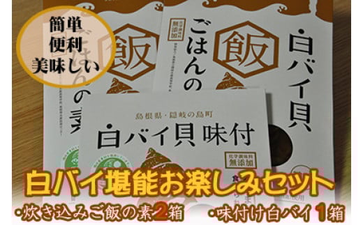1304 白バイ堪能お楽しみセット(炊き込みご飯の素2箱・味付け1箱)