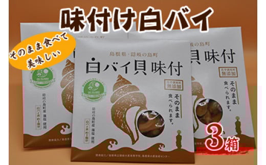 1302 味付け白バイ(3箱)