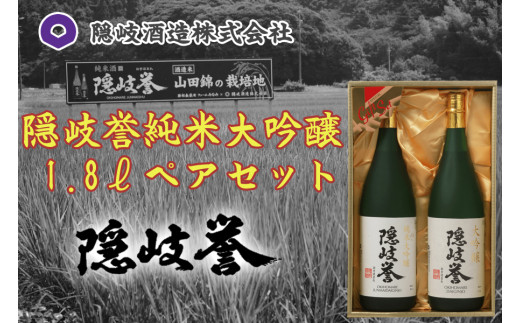0131 隠岐誉 純米大吟醸1.8ℓペアセット