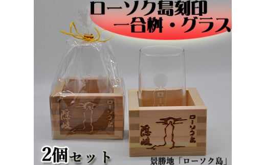 1601 ローソク島一合枡・グラス(一面彫)2個セット