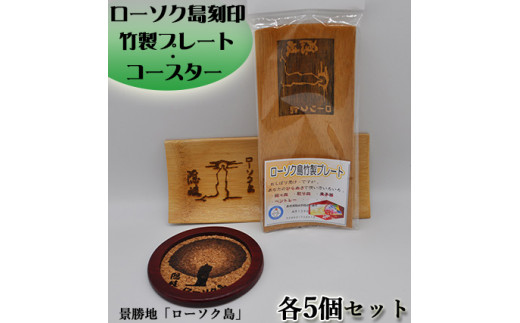 1603 ローソク島竹製プレート・コースターセット