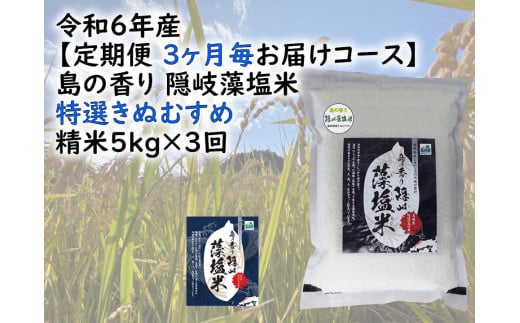 0225 　令和6年産【定期便　３ヶ月毎お届けコース】島の香り隠岐藻塩米特選きぬむすめ　精米5㎏×3回