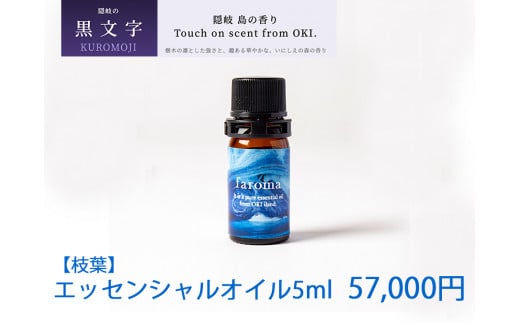 2608 隠岐島の香り エッセンシャルオイル 黒文字 枝葉 5ml