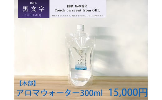 2605 隠岐島の香り アロマウォーター 黒文字 木部 300ml