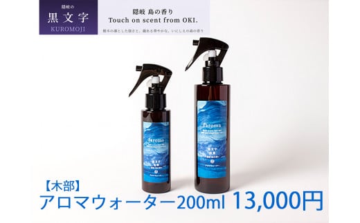 2604 隠岐島の香り アロマウォーター 黒文字 木部 200ml