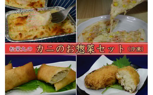 0602 松栄丸のカニのお総菜セット