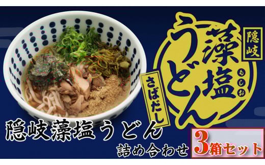 2101 隠岐藻塩うどん詰め合わせ