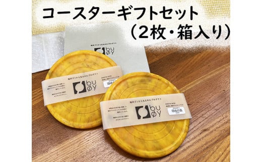 2501 隠岐の島町産海洋プラスチックごみが生まれ変わった コースターギフトセット(2枚)