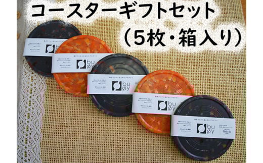 2502 隠岐の島町産海洋プラスチックごみが生まれ変わった コースターギフトセット(5枚)