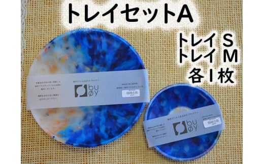 2508 隠岐の島町産海洋プラスチックごみが生まれ変わった トレイセットA