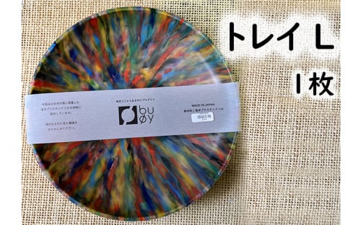 2507 隠岐の島町産海洋プラスチックごみが生まれ変わった トレイL