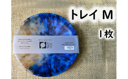2506 隠岐の島町産海洋プラスチックごみが生まれ変わった トレイM