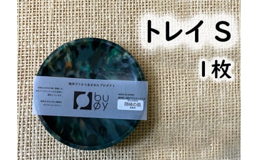 2505 隠岐の島町産海洋プラスチックごみが生まれ変わった トレイS