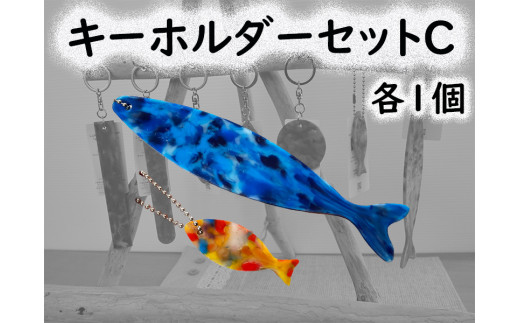 2525 隠岐の島町産海洋プラスチックごみが生まれ変わった キーホルダーセットC